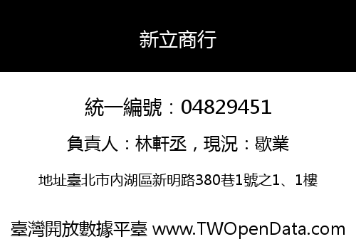 新立商行