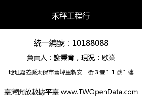 禾秤工程行