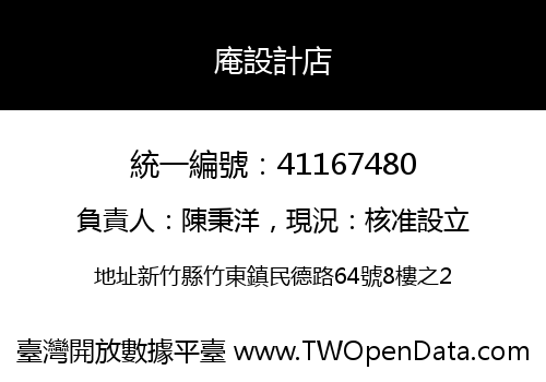 庵設計店