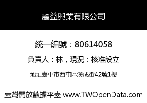 麗益興業有限公司