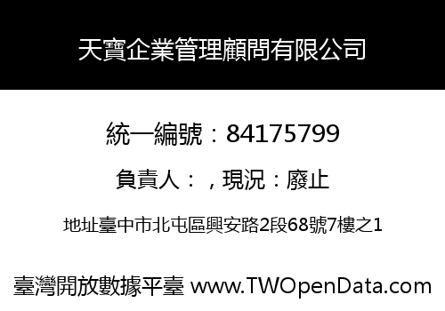 天寶企業管理顧問有限公司