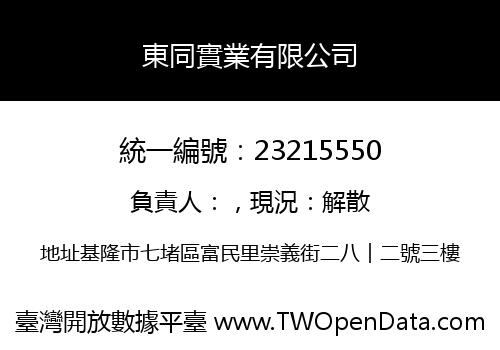 東同實業有限公司