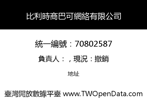 比利時商巴可網絡有限公司