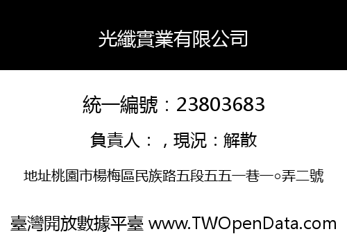 光纖實業有限公司