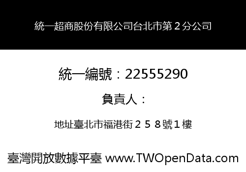 統一超商股份有限公司台北市第２分公司