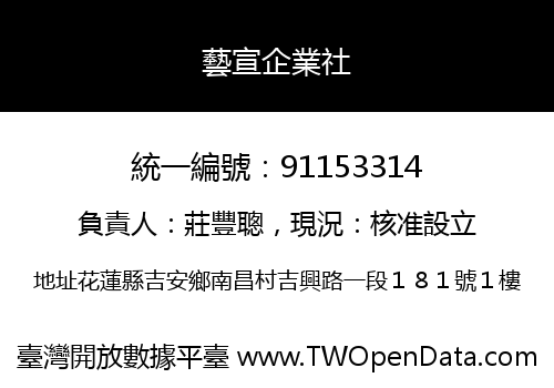 藝宣企業社