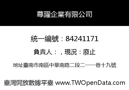 尊躍企業有限公司