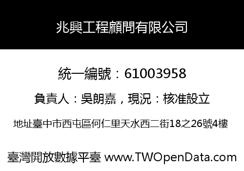 兆興工程顧問有限公司