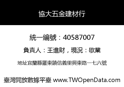 協大五金建材行