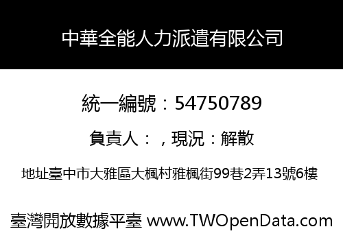 中華全能人力派遣有限公司