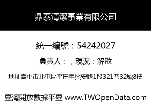鼎泰清潔事業有限公司