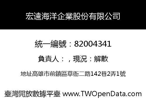 宏遠海洋企業股份有限公司