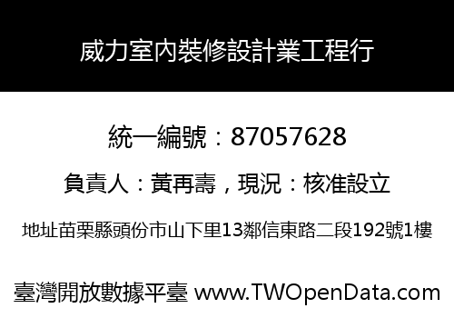 威力室內裝修設計業工程行