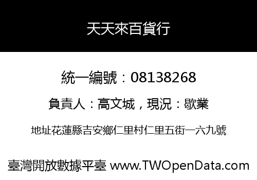 天天來百貨行