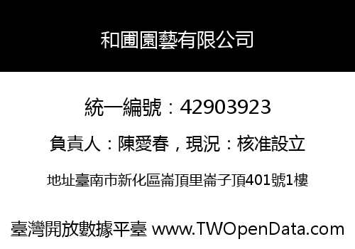 和圃園藝有限公司