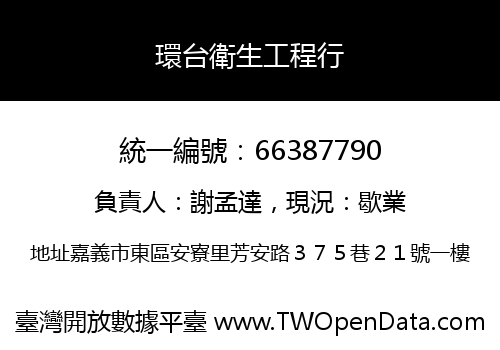 環台衛生工程行