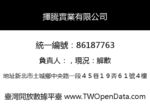 揮騰實業有限公司