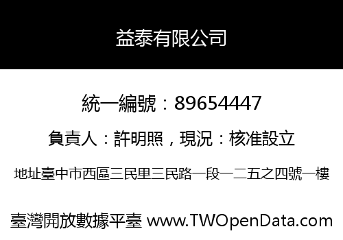 益泰有限公司
