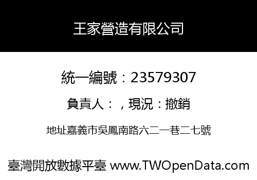 王家營造有限公司
