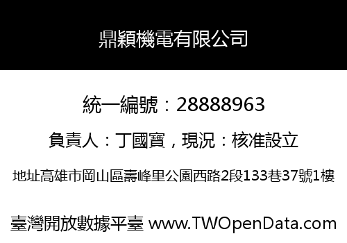 鼎穎機電有限公司