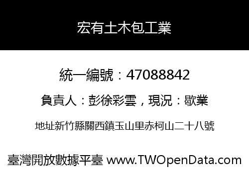 宏有土木包工業