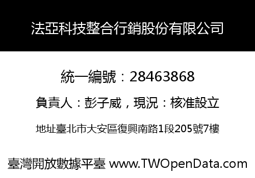 法亞科技整合行銷股份有限公司