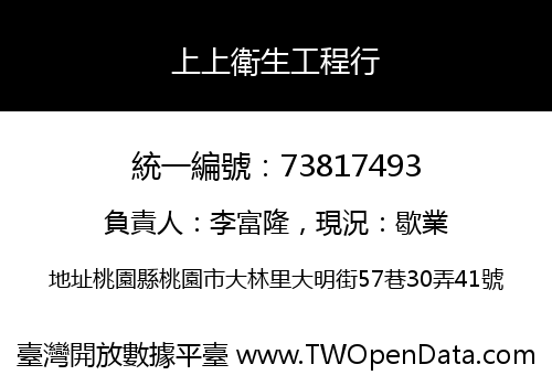 上上衛生工程行