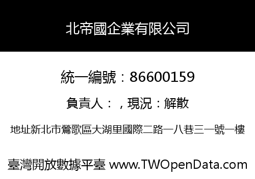 北帝國企業有限公司