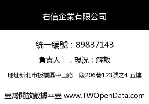 右信企業有限公司