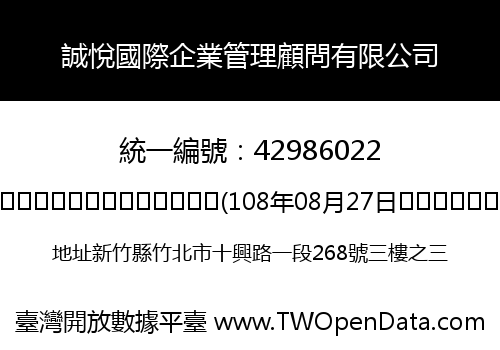 誠悅國際企業管理顧問有限公司