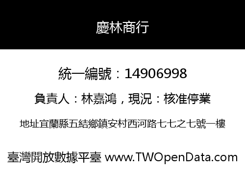 慶林商行