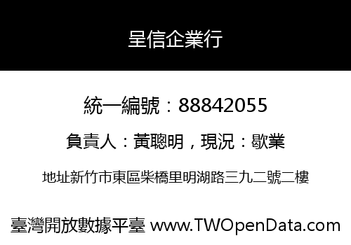 呈信企業行