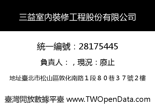 三益室內裝修工程股份有限公司