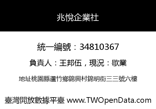 兆悅企業社