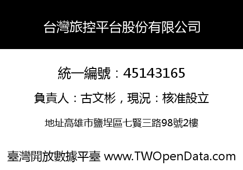 台灣旅控平台股份有限公司