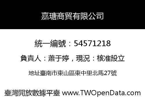嘉瑭商貿有限公司