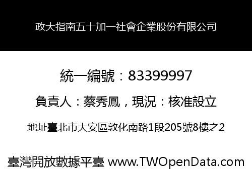 政大指南五十加一社會企業股份有限公司