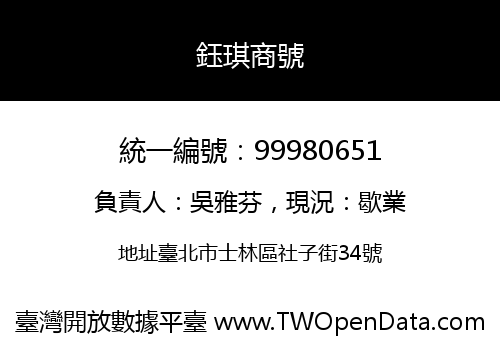 鈺琪商號