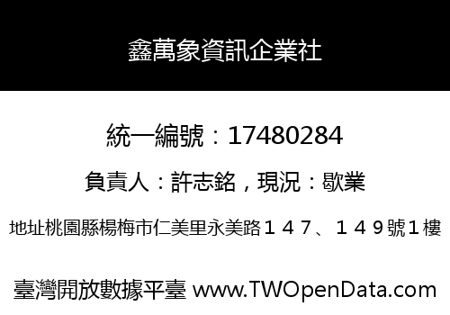 鑫萬象資訊企業社