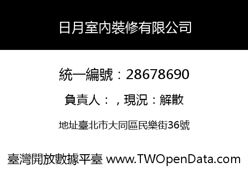 日月室內裝修有限公司