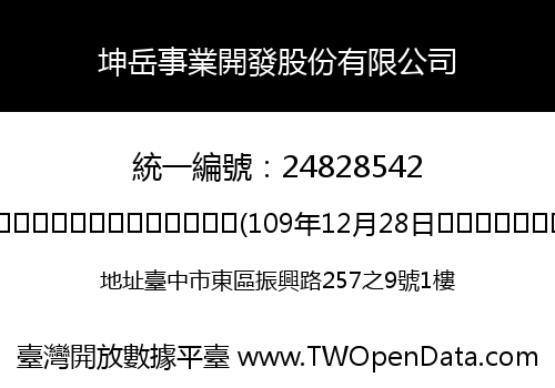 坤岳事業開發股份有限公司