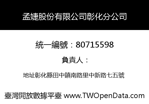 孟婕股份有限公司彰化分公司