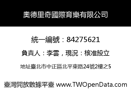 奧德里奇國際育樂有限公司