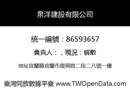 泉洋建設有限公司