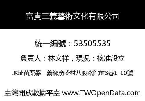 富貴三義藝術文化有限公司