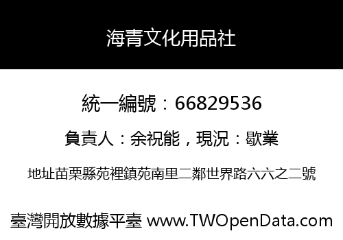 海青文化用品社