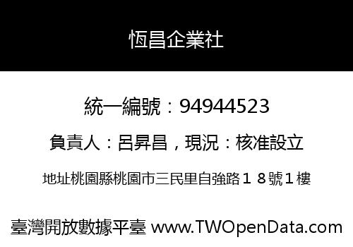恆昌企業社