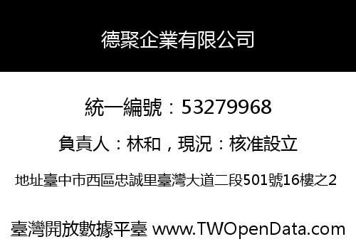 德聚企業有限公司
