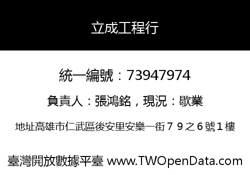 立成工程行
