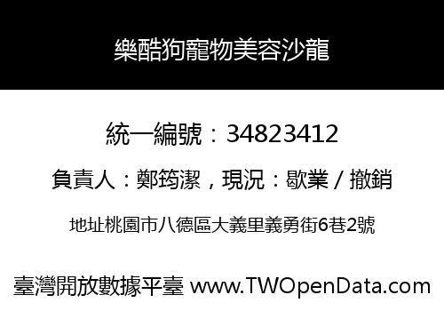 樂酷狗寵物美容沙龍
